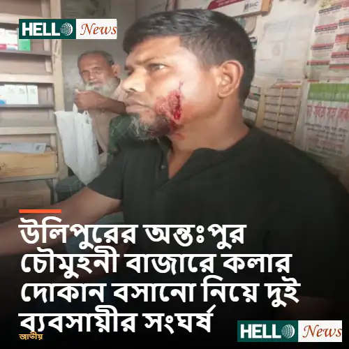 উলিপুরের অন্তঃপুর চৌমুহনী বাজারে কলার দোকান বসানো নিয়ে দুই ব্যবসায়ীর সংঘর্ষ, উভয় পক্ষ রক্তাক্ত