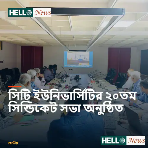 সিটি ইউনিভার্সিটির ২০তম সিন্ডিকেট সভা অনুষ্ঠিত