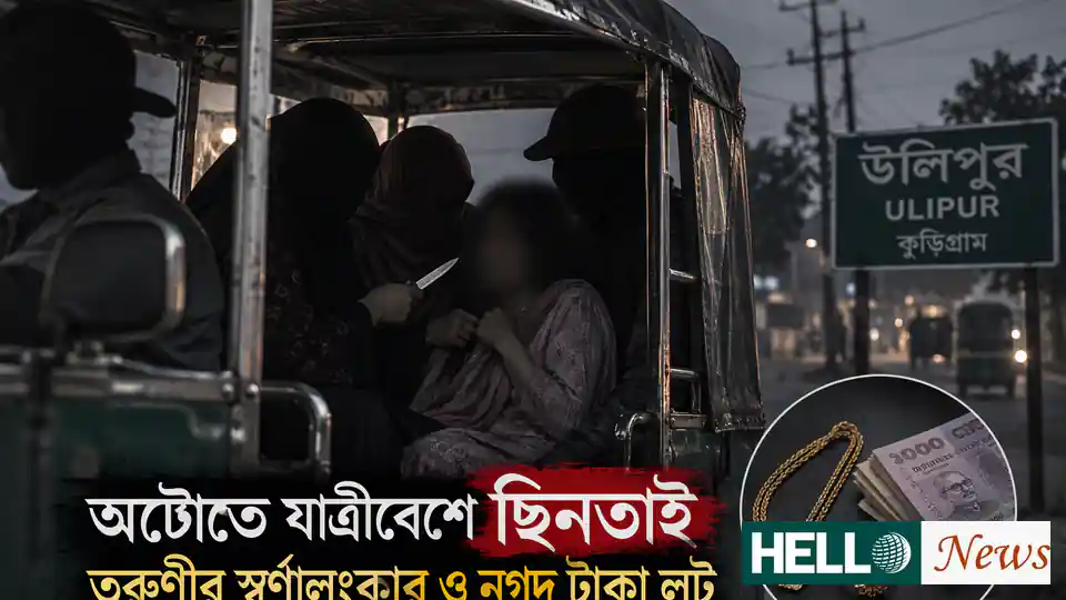 উলিপুরে যাত্রীবেশে অটোতে উঠে তরুণীর স্বর্ণালংকার ও নগদ টাকা ছিনতাই